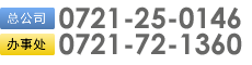 总公司 0721-25-0146　办事处 0721-72-1360