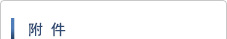 附件