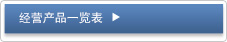 经营产品一览表