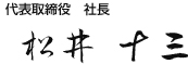 代表取締役 社長 松井十三