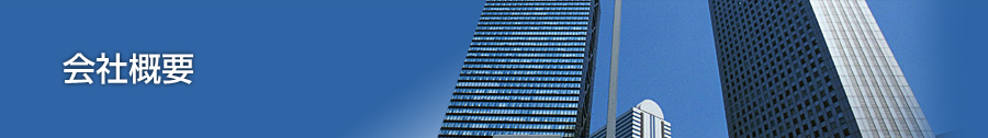 会社概要