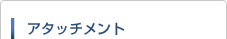 アタッチメント