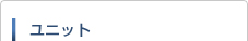 ユニット