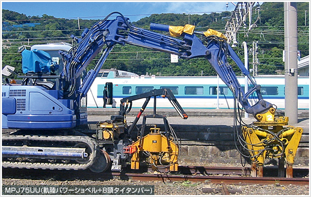 継目落ち整正機 MPJ75UU(軌陸パワーショベル+8頭タイタンパー)
