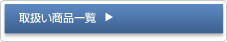 取り扱い商品一覧